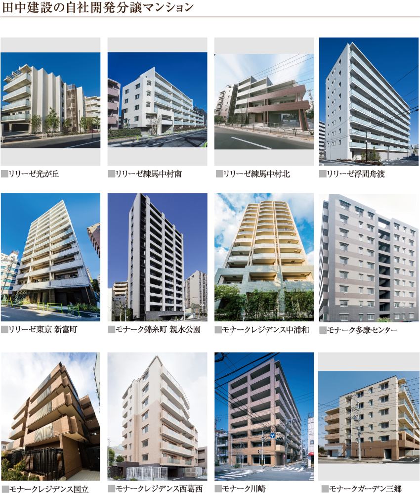 田中建設の自社開発分譲マンション